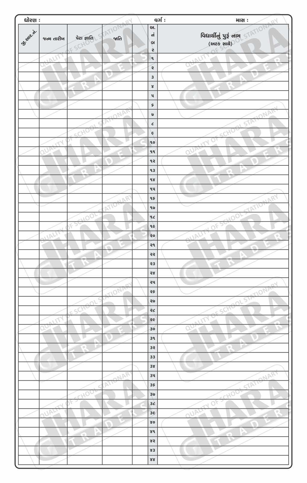 વિદ્યાર્થી માસિક હાજરી પત્રક (ગુજરાતી)
