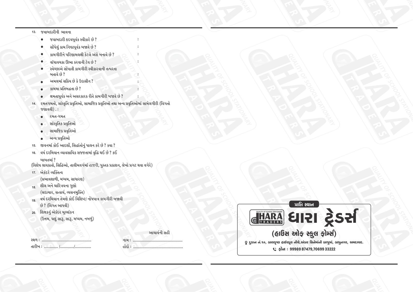 શિક્ષકનાં ખાનગી અહેવાલ