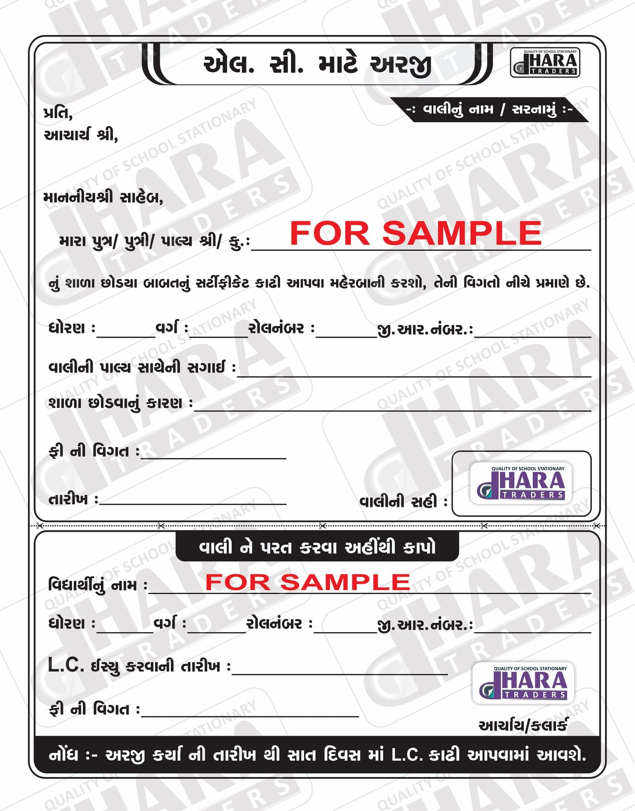 એલ.સી. માટેની અરજી