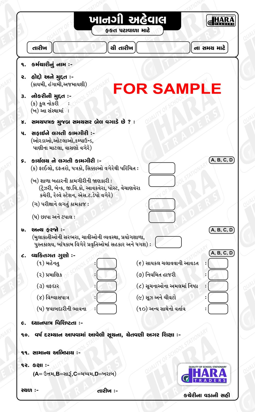 પટાવાળાનાં ખાનગી અહેવાલ