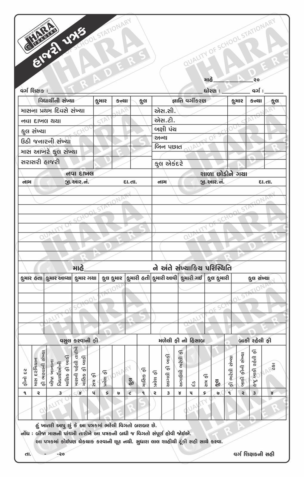 વિદ્યાર્થી માસિક હાજરી પત્રક (ગુજરાતી)