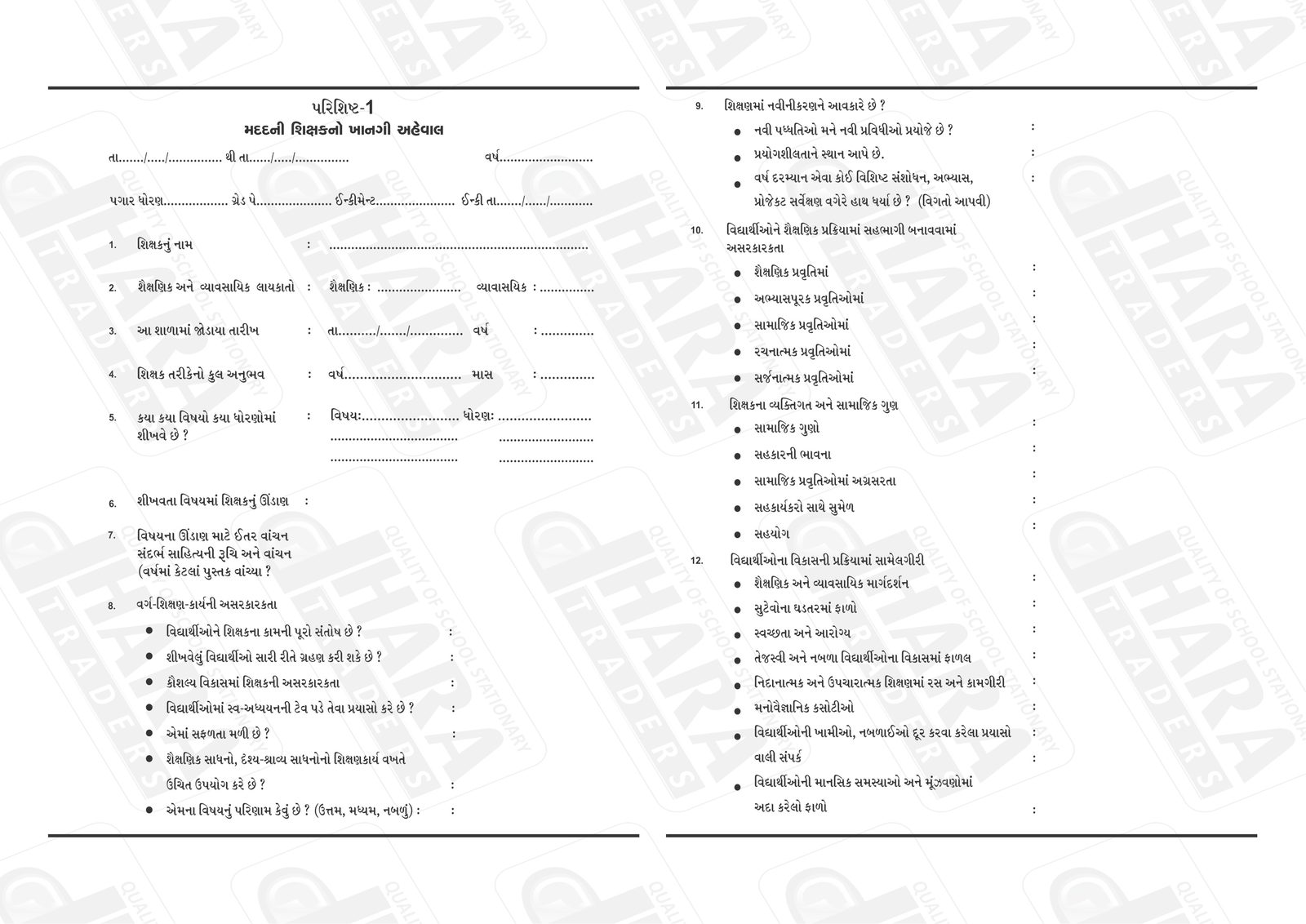 શિક્ષકનાં ખાનગી અહેવાલ