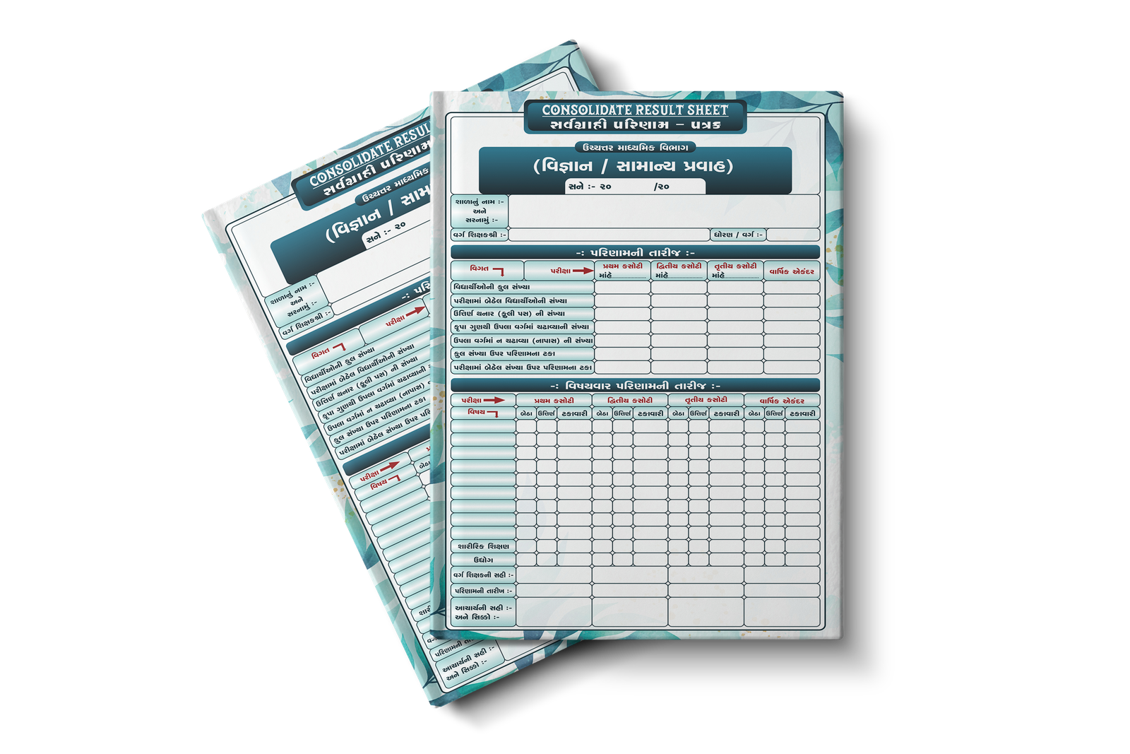 ધોરણ-11 અને 12 સંગ્રહિત પરિણામ પત્રક